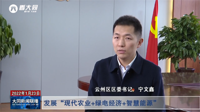云州區：著力開創全方位高質量發展新局面